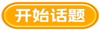 开启话题