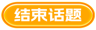 结束话题